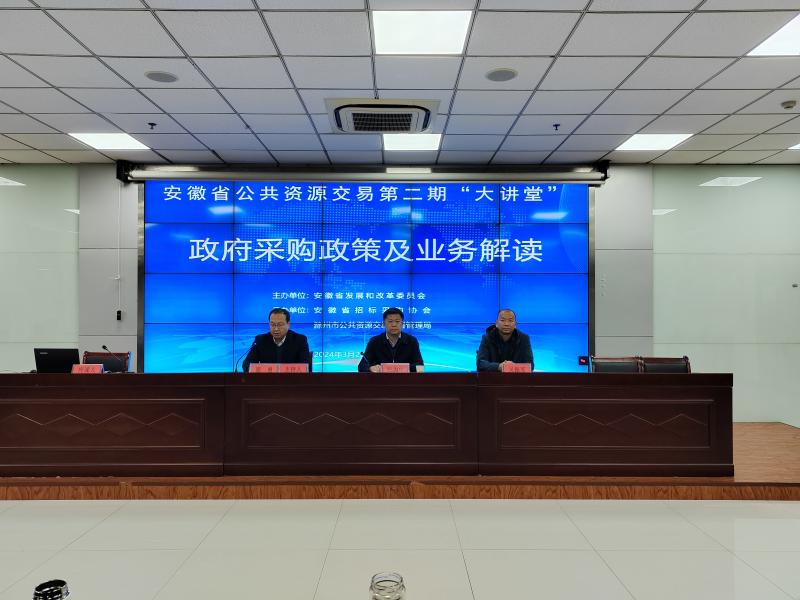 安徽省公共资源交易第二期“大讲堂”活动顺利在滁州举办